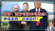 【杰森视角】普京做出历史性让步！俄乌走向“朝鲜式停火”?