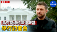 【重播】乌克兰总统泽连斯基举行记者会