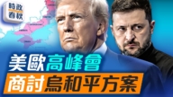 【时政春秋】美欧高峰会 商讨俄乌和平方案