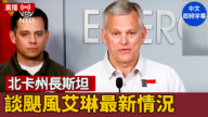 【直播】北卡州长斯坦谈飓风艾琳最新情况