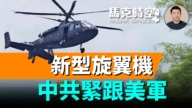 【马克时空】新型旋翼机 中共紧跟美军