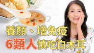 【健康1+1】白木耳養顏、抗老 、增免疫力  6類人小心