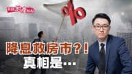 分析：美联储降息概率多大 能解房市困境？