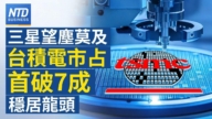 【财经新闻】三星望尘莫及 台积电市占首破7成稳居龙头