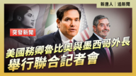 【直播】美國務卿盧比奧與墨西哥外長舉行聯合記者會