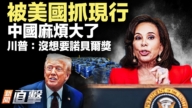 【新闻直击】被美国抓现行 中国麻烦大了