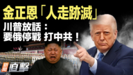 【新聞直擊】金正恩「人走跡滅」 川普放話：要俄停戰 打中共！