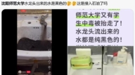 沈阳师大水污染2千多人中毒 官方甩锅说辞被质疑