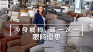 【广告】MATHIS HOME 65周年庆 沙发躺椅促销