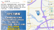 上海1.2级地震上热搜 北京1.7级地震无报导