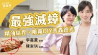 【健康1+1】家事妙招加精油 蟑螂不再來