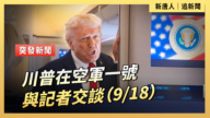 【直播】川普在空軍一號與記者交談（9/18）