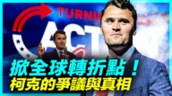 【新聞直擊】掀全球轉折點 柯克的爭議與真相