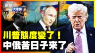 【新闻大家谈】川普态度变了！中俄苦日子来了