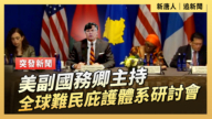 【直播】美副國務卿主持全球難民庇護體系研討會