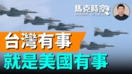 【馬克時空】美對台新戰略：台灣有事 就是美國有事