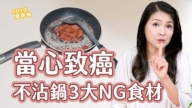 【健康1+1】食药署警告：不沾锅5大错误用法！