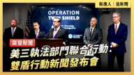 【直播】美三執法部門聯合行動：雙盾行動新聞發布會