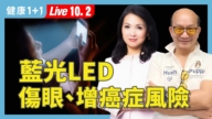 【健康1+1】诺贝尔得主发明“有害蓝光LED”