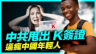 【新闻直击】中共甩出 K签证 逼疯中国年轻人