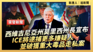 【直播】西维吉尼亚州莫里西州长宣布 ICE将逮捕更多嫌疑人 并破获重大毒品走私案