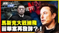 【新聞大家談】馬斯克大戰網飛 苗華案再發酵？！