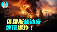 【軍事情報局】俄羅斯煉油廠連環爆炸！