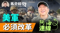 【馬克時空】美軍必須改革