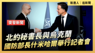【直播】北約秘書長與烏克蘭國防部長什米哈爾舉行記者會