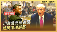 【直播】川普会见乌克兰总统泽连斯基
