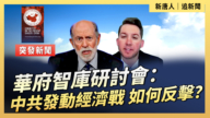 【直播】華府智庫研討會 中共發動經濟戰 如何反擊？