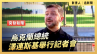 【直播】乌克兰总统泽连斯基举行记者会