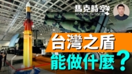 【馬克時空】台灣之盾 能做什麼
