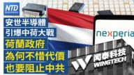 【财经新闻】安世半导体引爆中荷大战 荷兰政府为何不惜代价也要阻止中共