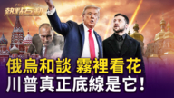 【热点互动】俄乌和谈 雾里看花？ 川普真正底线是它！