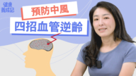 【健康養成記】中風急救應該做什麼？四招減少中風風險