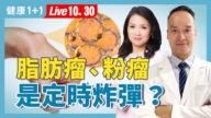 【健康1+1】脂肪瘤、粉瘤 是定時炸彈？