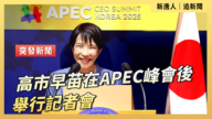【直播】高市早苗在APEC峰會後舉行記者會