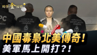 【时事金扫描】中国芬太尼大毒枭被抓 美军随时攻打委内瑞拉