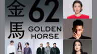 金馬62無主持人 王淨將為典禮獻聲 告五人等獻唱