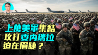 【军事情报局】上万美军集结 攻打委内瑞拉迫在眉睫？