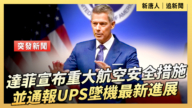 【直播】達菲宣布重大航空安全措施並通報UPS墜機最新進展
