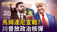 【热点互动】马姆达尼“向富人宣战”川普放政治核弹