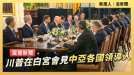 【直播】川普在白宮會見中亞各國領導人