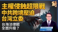 【新聞大破解】中共跨境鎮壓吞台？美歐日反制共產一中