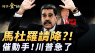 【时事金扫描】马杜罗偷交请降书 美国政府关门创纪录