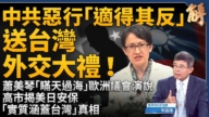 【新聞大破解】中共暴走！日首相涉台提集體自衛 台副總統歐洲演說