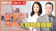 【健康1+1】放下它  68%人群改善睡眠
