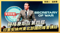 【直播】赫格賽斯在第四屆印第安納州東北部國防峰會講話