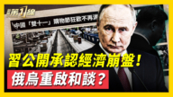 【新聞第一線】習公開承認經濟崩盤 俄烏重啟和談？
